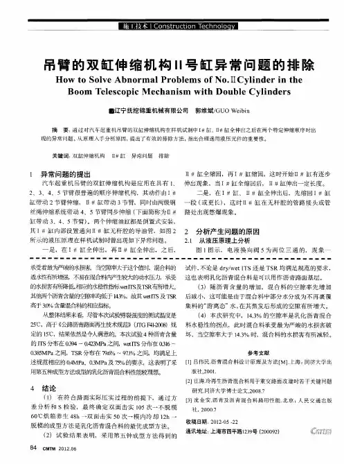 吊臂的双缸伸缩机构Ⅱ号缸异常问题的排除