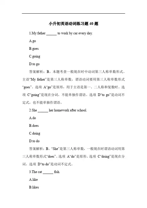 小升初英语动词练习题40题