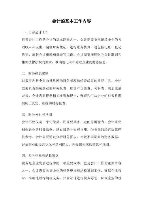 会计的基本工作内容