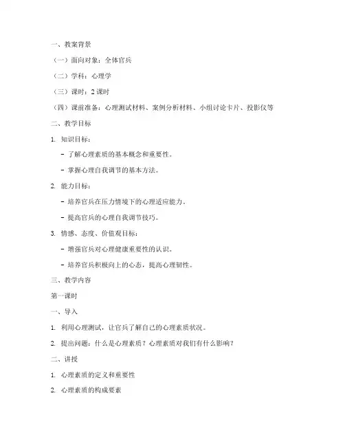 官兵心理课教案模板范文