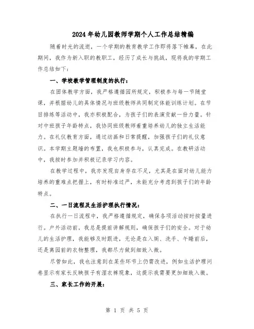 2024年幼儿园教师学期个人工作总结精编(3篇)