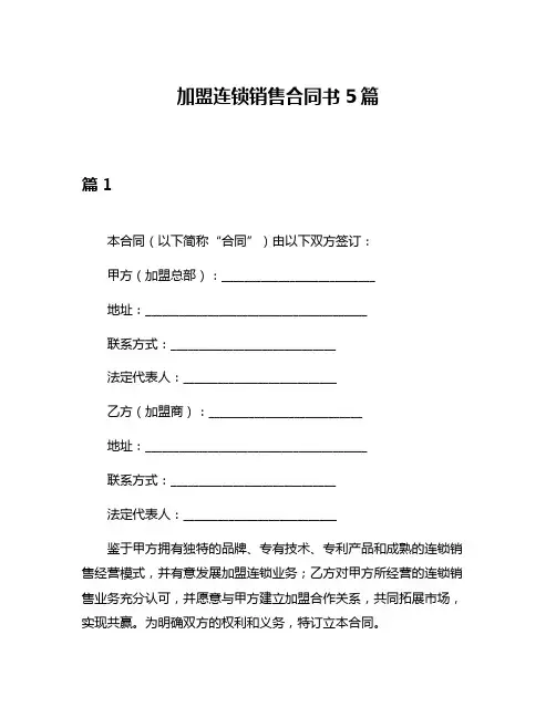 加盟连锁销售合同书5篇