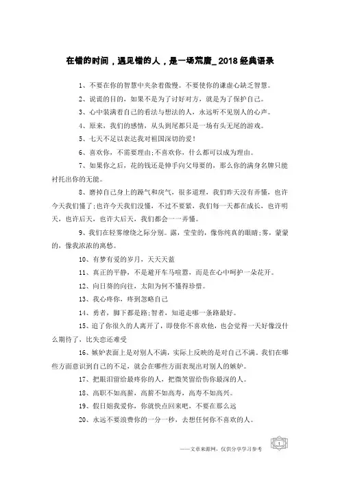在错的时间,遇见错的人,是一场荒唐_2018经典语录