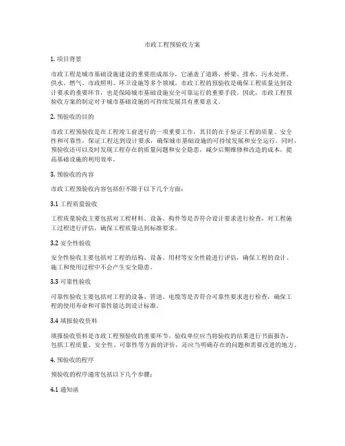 市政工程预验收方案