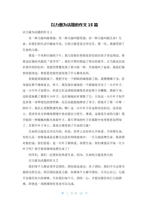 以力量为话题的作文15篇