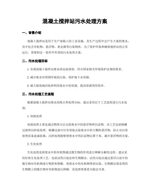 混凝土搅拌站污水处理方案