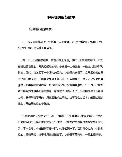 小螃蟹的智慧故事