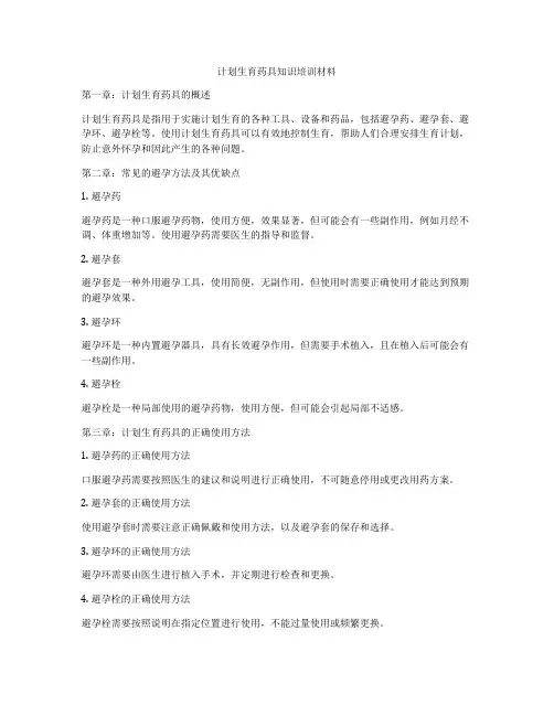 计划生育药具知识培训材料