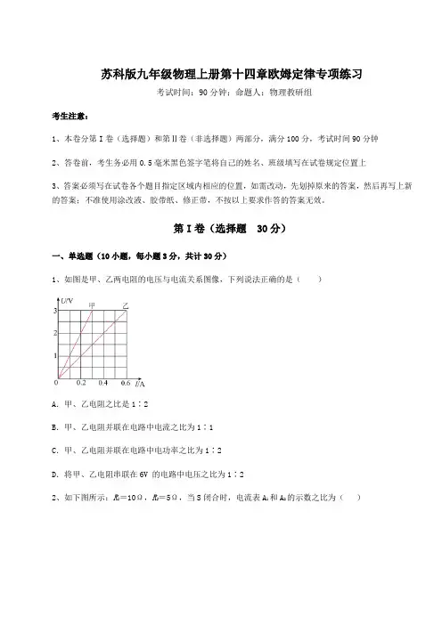 苏科版九年级物理上册第十四章欧姆定律专项练习练习题(含答案详解版)
