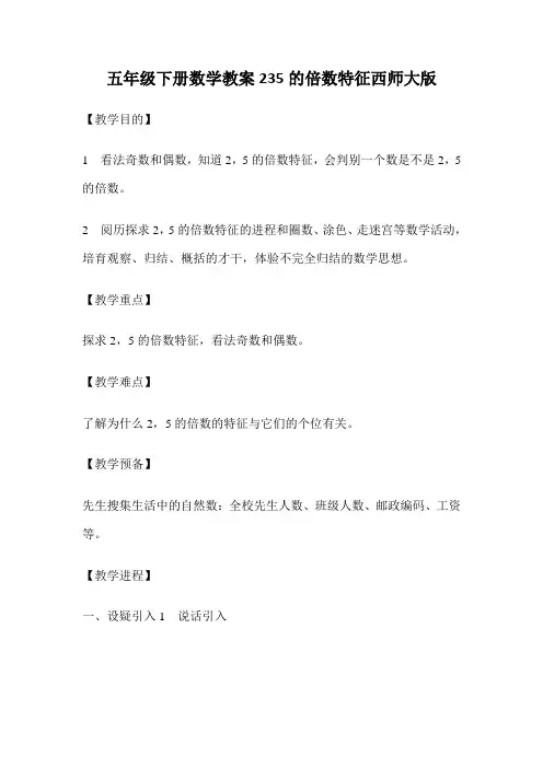 五年级下册数学教案235的倍数特征西师大版