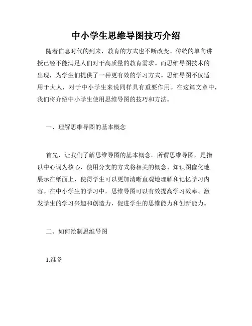 中小学生思维导图技巧介绍