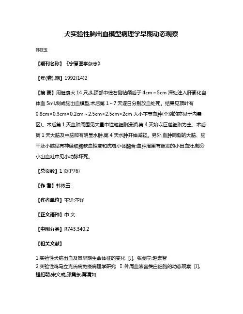 犬实验性脑出血模型病理学早期动态观察