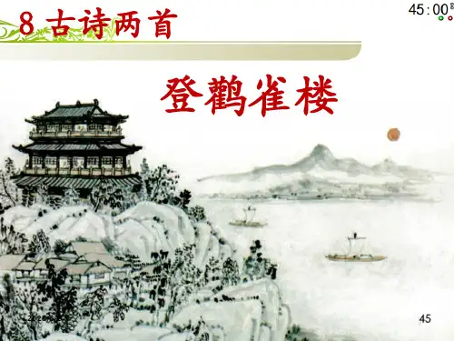 部编人教版二年级语文上册第四单元第8课古诗两首《登鹳雀楼》课件