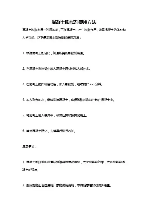 混凝土膨胀剂使用方法