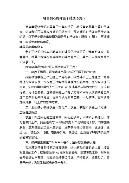 辅导员心得体会（精选6篇）