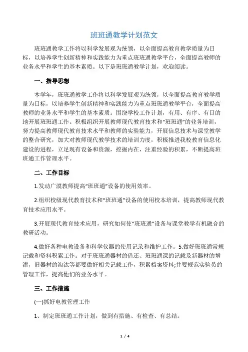 2020年班班通教学计划范文