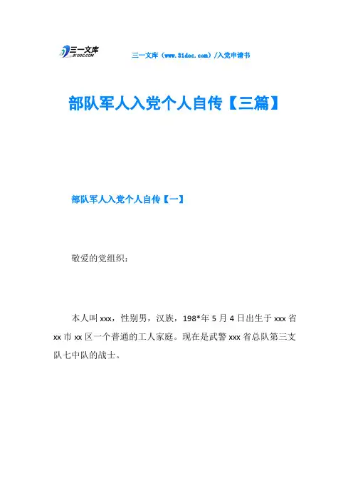 部队军人入党个人自传【三篇】