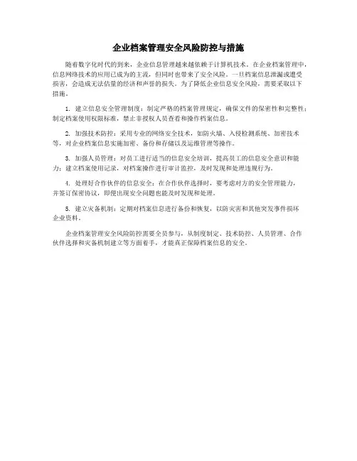 企业档案管理安全风险防控与措施