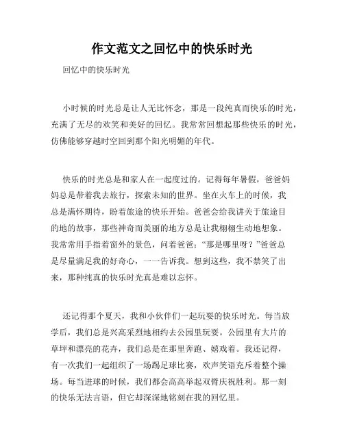 作文范文之回忆中的快乐时光