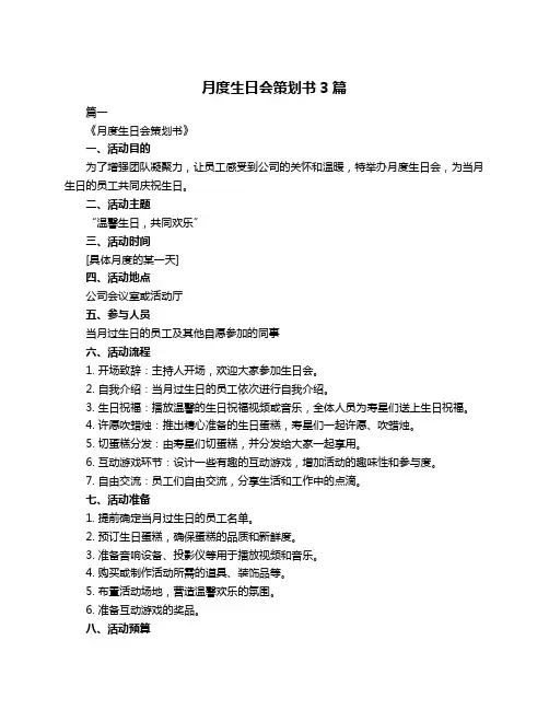 月度生日会策划书3篇
