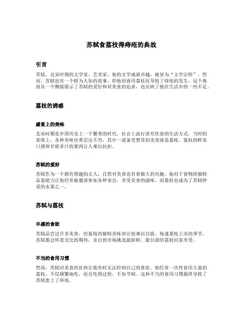 苏轼食荔枝得痔疮的典故