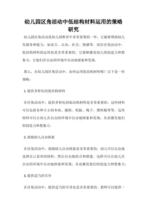 幼儿园区角活动中低结构材料运用的策略研究
