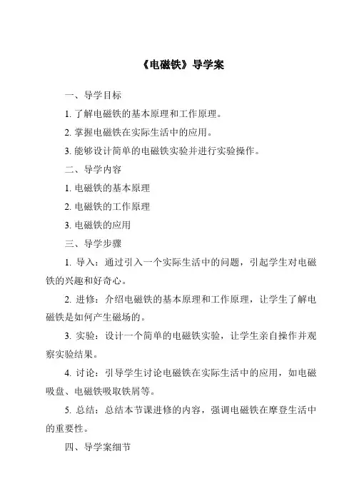 《电磁铁导学案-2023-2024学年科学苏教版2001》
