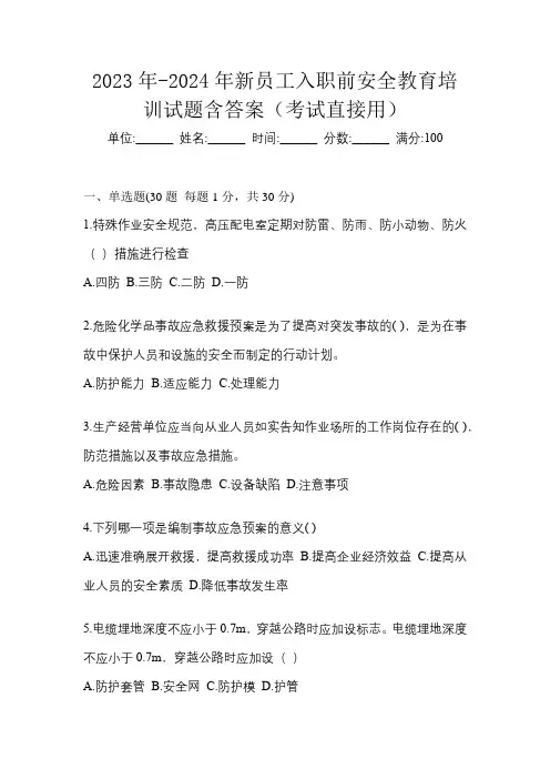 2023年-2024年新员工入职前安全教育培训试题含答案(考试直接用)
