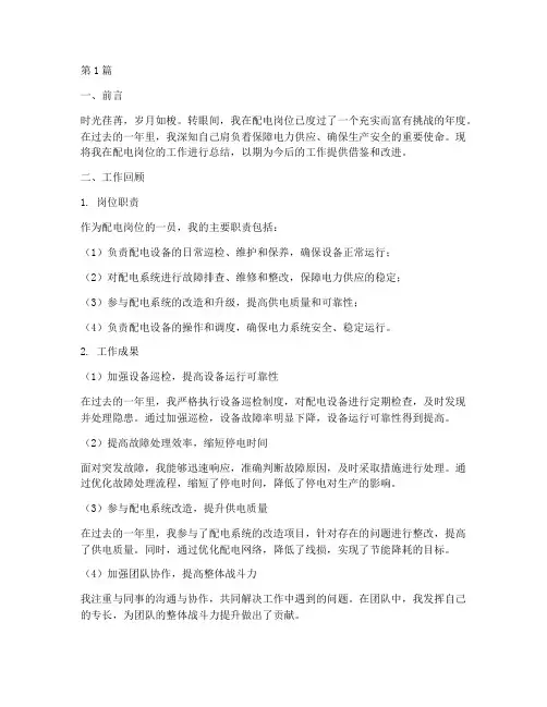 配电个人总结报告范文(3篇)