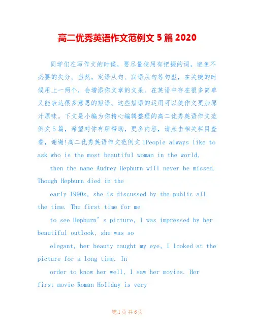 高二优秀英语作文范例文5篇2020