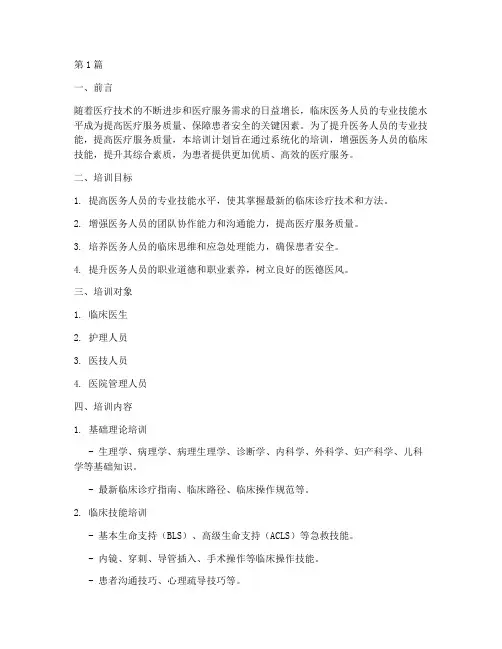 临床医务人员技能培训计划(3篇)