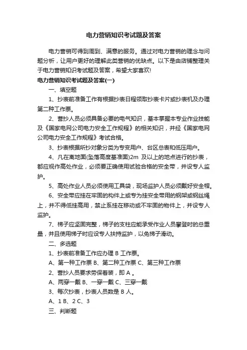 电力营销知识考试题及答案