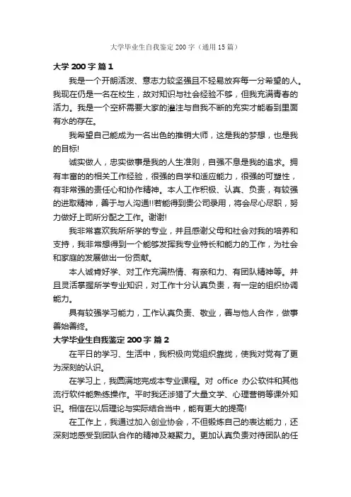 大学毕业生自我鉴定200字（通用15篇）