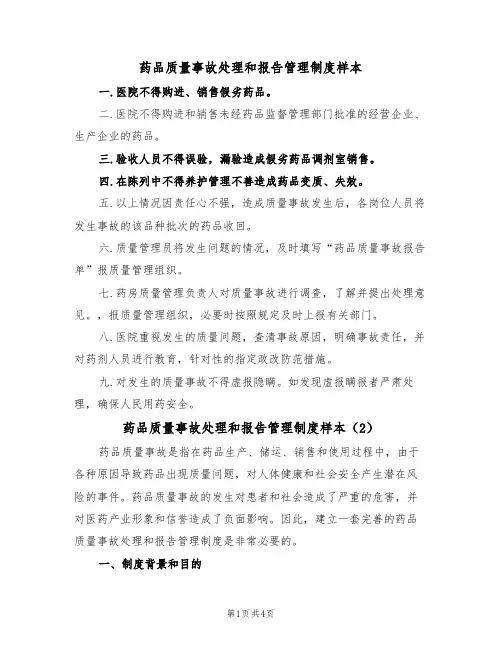 药品质量事故处理和报告管理制度样本（2篇）