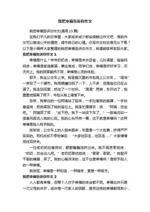 我把幸福告诉你作文（通用15篇）