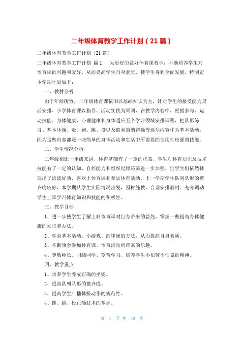 二年级体育教学工作计划(21篇)