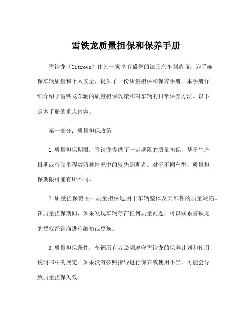 雪铁龙质量担保和保养手册