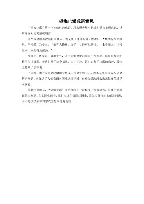 望梅止渴成语意思