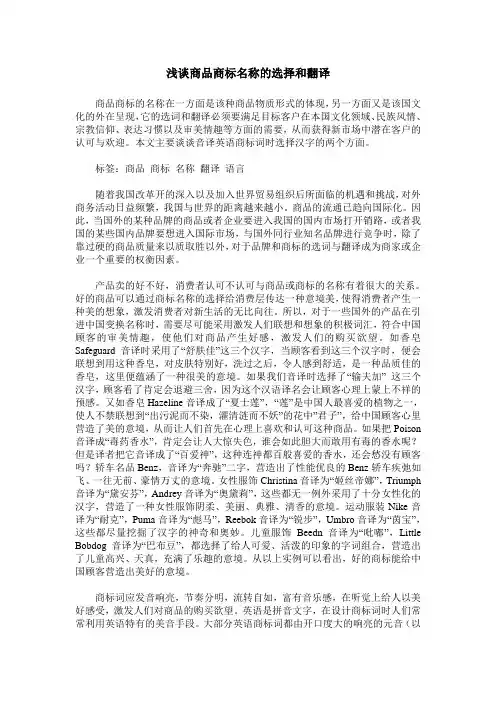 浅谈商品商标名称的选择和翻译