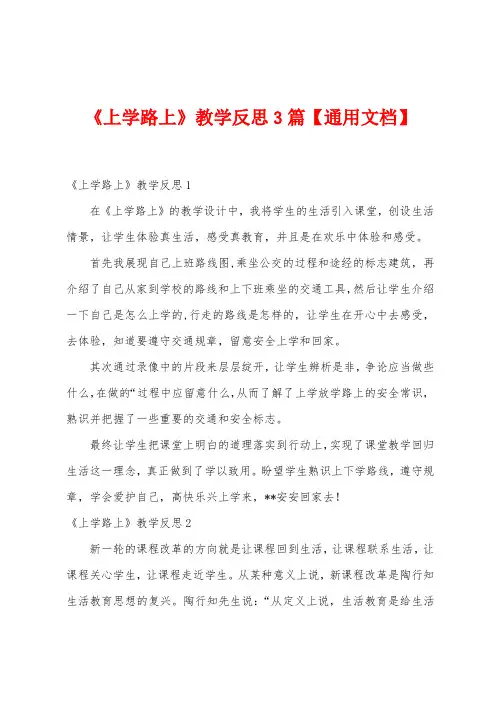 《上学路上》教学反思篇【通用文档】