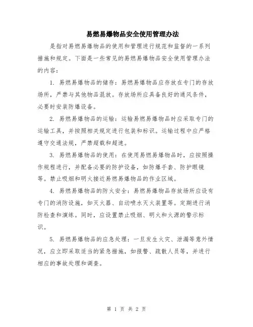 易燃易爆物品安全使用管理办法