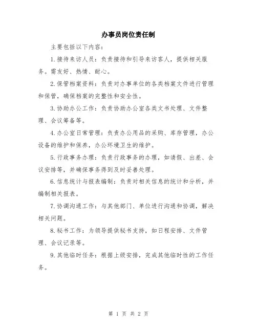 办事员岗位责任制