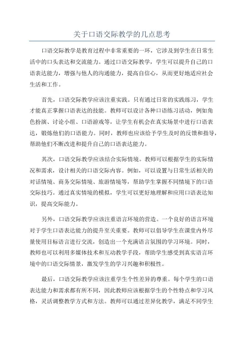 关于口语交际教学的几点思考