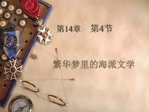 中国现当代文学--海派文学