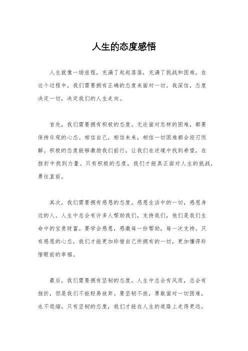 人生的态度感悟