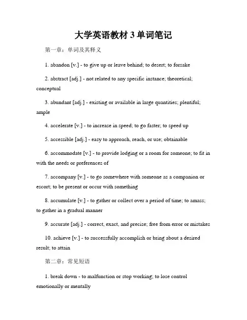 大学英语教材3单词笔记