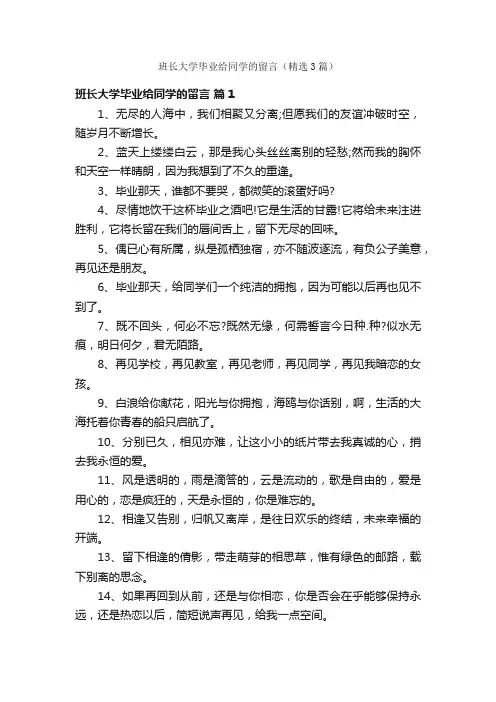班长大学毕业给同学的留言（精选3篇）