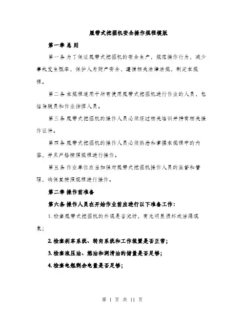 履带式挖掘机安全操作规程模版（三篇）