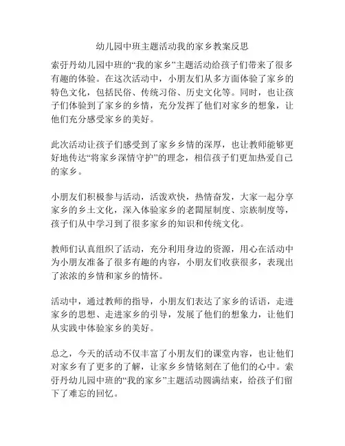幼儿园中班主题活动我的家乡教案反思