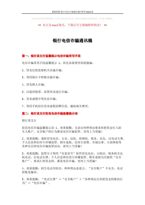 【最新】银行电信诈骗通讯稿-推荐word版 (3页)